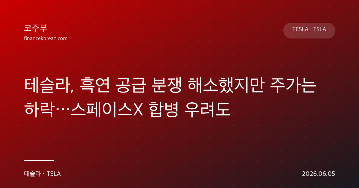 테슬라, 흑연 공급 분쟁 해소했지만 주가는 하락…스페이스X 합병 우려도