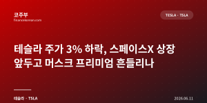 테슬라 주가 3% 하락, 스페이스X 상장 앞두고 머스크 프리미엄 흔들리나