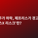 테슬라 주가 하락, 제프리스가 경고한 '스페이스X 리스크'란?