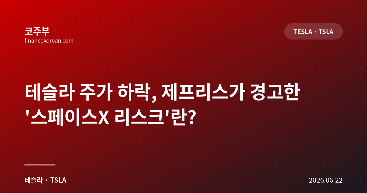테슬라 주가 하락, 제프리스가 경고한 '스페이스X 리스크'란?