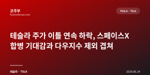 테슬라 주가 이틀 연속 하락, 스페이스X 합병 기대감과 다우지수 제외 겹쳐