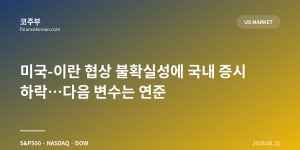 미국-이란 협상 불확실성에 국내 증시 하락…다음 변수는 연준
