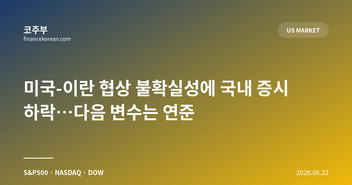 미국-이란 협상 불확실성에 국내 증시 하락…다음 변수는 연준