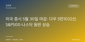 미국 증시 5월 30일 마감: 다우 5만1032선, S&P500·나스닥 동반 상승