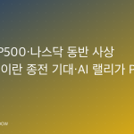 다우·S&P500·나스닥 동반 사상 최고치…이란 종전 기대·AI 랠리가 PCE 충격 덮었다