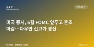 미국 증시, 6월 FOMC 앞두고 혼조 마감…다우만 신고가 경신