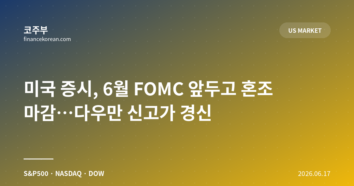 미국 증시, 6월 FOMC 앞두고 혼조 마감…다우만 신고가 경신