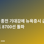 미·이란 종전 기대감에 뉴욕증시 급등, 코스피도 8700선 돌파