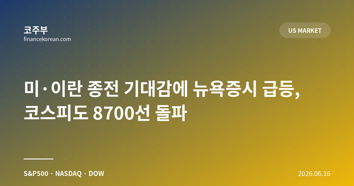 미·이란 종전 기대감에 뉴욕증시 급등, 코스피도 8700선 돌파