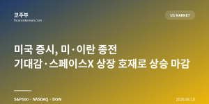 미국 증시, 미·이란 종전 기대감·스페이스X 상장 호재로 상승 마감