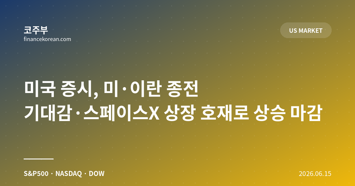 미국 증시, 미·이란 종전 기대감·스페이스X 상장 호재로 상승 마감