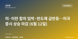 미·이란 합의 임박·반도체 급반등…미국 증시 상승 마감 (6월 12일)
