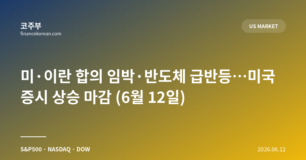 미·이란 합의 임박·반도체 급반등…미국 증시 상승 마감 (6월 12일)