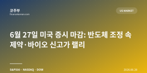 6월 27일 미국 증시 마감: 반도체 조정 속 제약·바이오 신고가 랠리