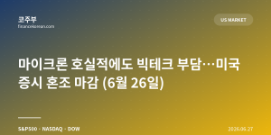 마이크론 호실적에도 빅테크 부담…미국 증시 혼조 마감 (6월 26일)