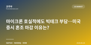 마이크론 호실적에도 빅테크 부담…미국 증시 혼조 마감 이유는?