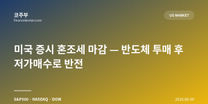 미국 증시 혼조세 마감 — 반도체 투매 후 저가매수로 반전