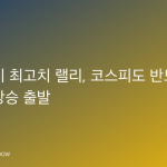 미국 증시 최고치 랠리, 코스피도 반도체株 강세로 상승 출발