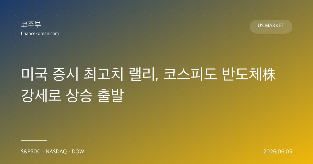 미국 증시 최고치 랠리, 코스피도 반도체株 강세로 상승 출발