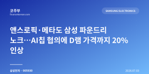 앤스로픽·메타도 삼성 파운드리 노크…AI칩 협의에 D램 가격까지 20% 인상