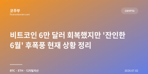 비트코인 6만 달러 회복했지만 '잔인한 6월' 후폭풍 현재 상황 정리