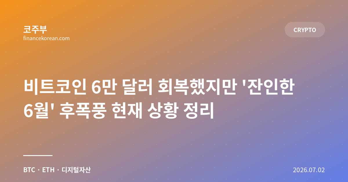 비트코인 6만 달러 회복했지만 '잔인한 6월' 후폭풍 현재 상황 정리