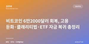 비트코인 6만2000달러 회복, 고용 둔화·클래리티법·ETF 자금 복귀 총정리