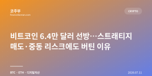 비트코인 6.4만 달러 선방…스트래티지 매도·중동 리스크에도 버틴 이유