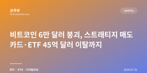 비트코인 6만 달러 붕괴, 스트래티지 매도 카드·ETF 45억 달러 이탈까지