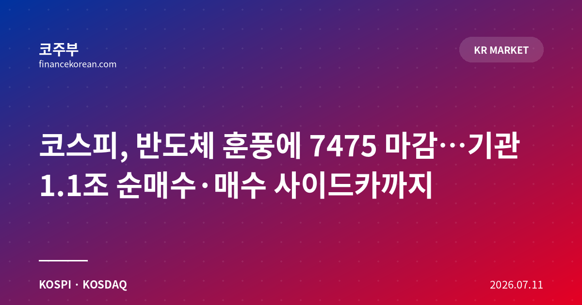 코스피, 반도체 훈풍에 7475 마감…기관 1.1조 순매수·매수 사이드카까지