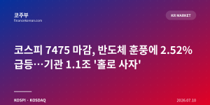 코스피 7475 마감, 반도체 훈풍에 2.52% 급등…기관 1.1조 '홀로 사자'