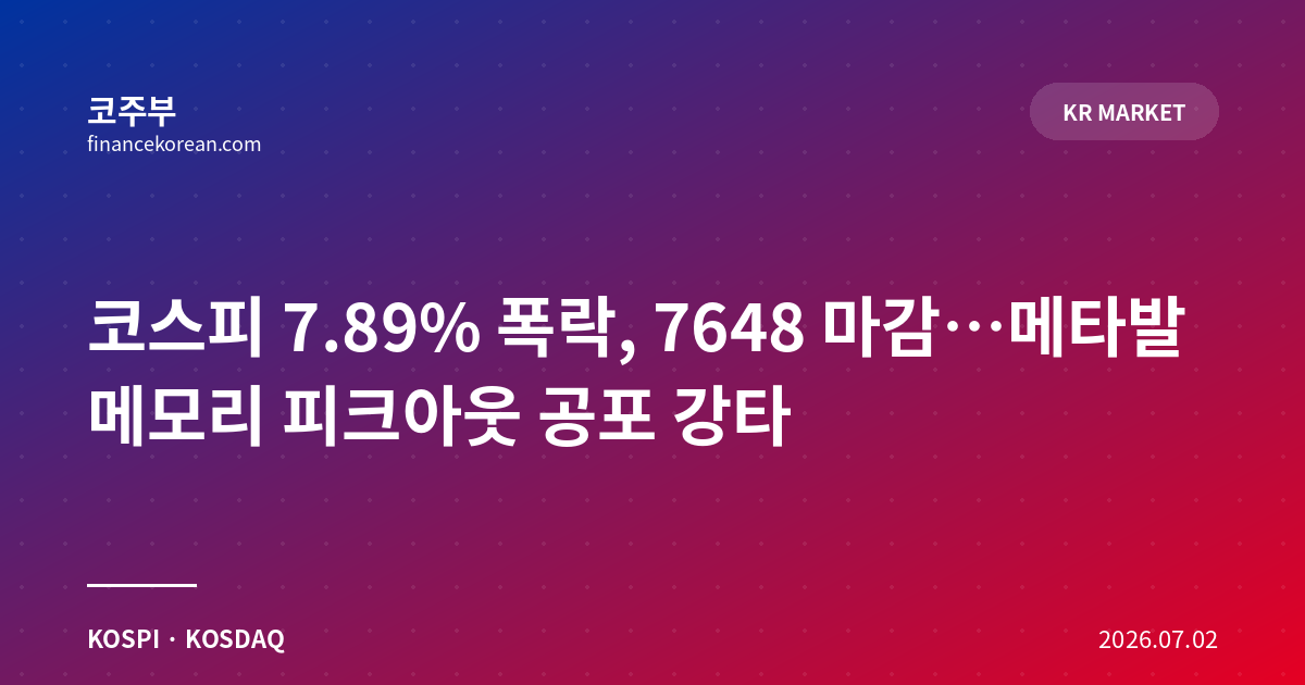 코스피 7.89% 폭락, 7648 마감…메타발 메모리 피크아웃 공포 강타