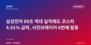 삼성전자 89조 역대 실적에도 코스피 4.91% 급락, 서킷브레이커 6번째 발동