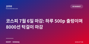코스피 7월 6일 마감: 하루 500p 출렁이며 8000선 턱걸이 마감