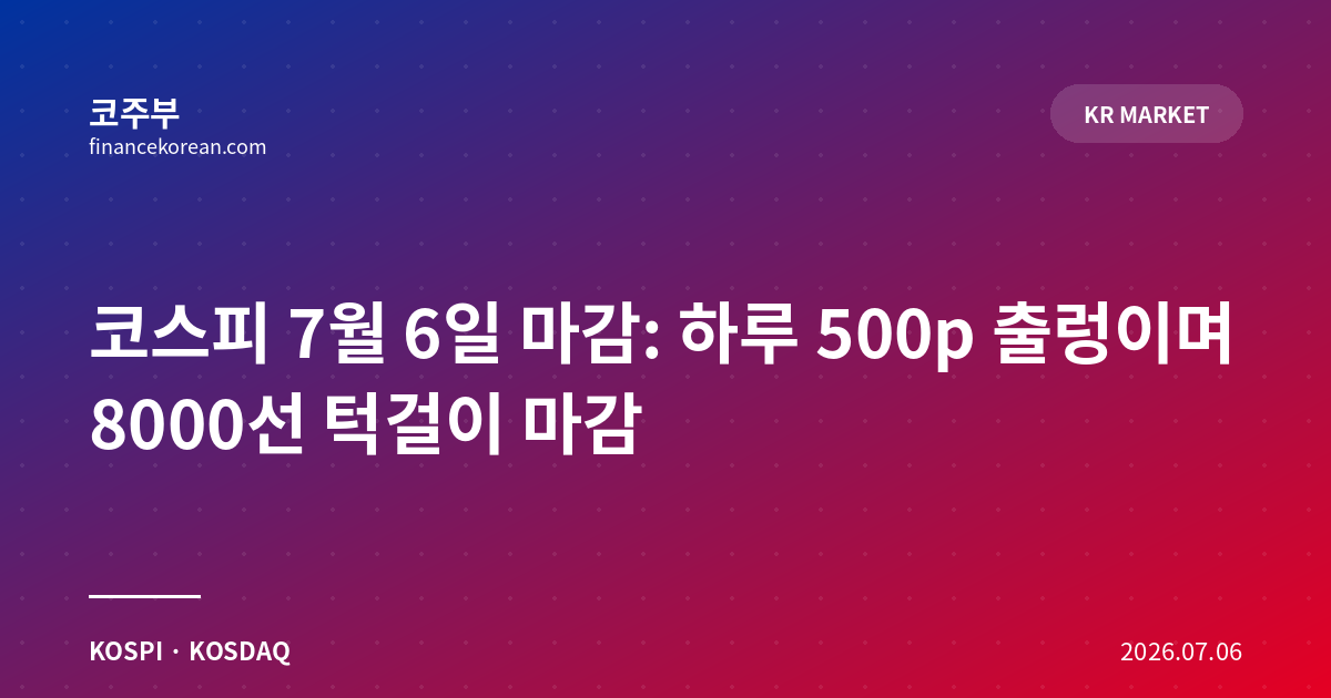 코스피 7월 6일 마감: 하루 500p 출렁이며 8000선 턱걸이 마감