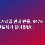 코스피 3거래일 만에 반등, 8476 마감…반도체가 끌어올렸다