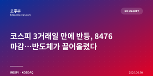 코스피 3거래일 만에 반등, 8476 마감…반도체가 끌어올렸다
