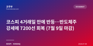 코스피 4거래일 만에 반등…반도체주 강세에 7200선 회복 (7월 9일 마감)