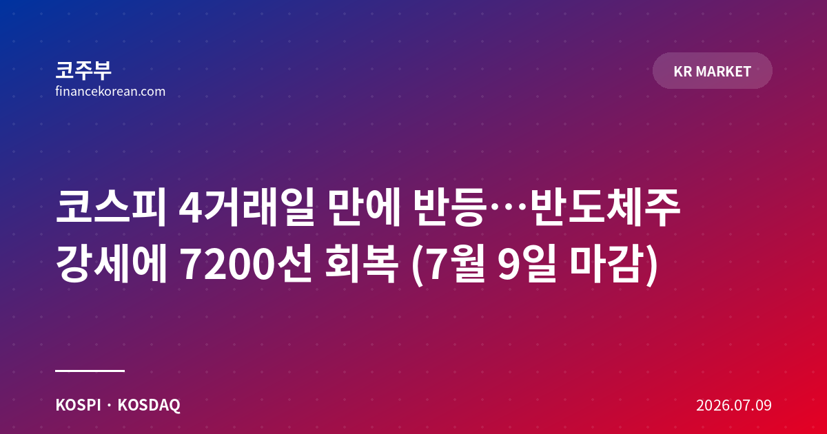 코스피 4거래일 만에 반등…반도체주 강세에 7200선 회복 (7월 9일 마감)