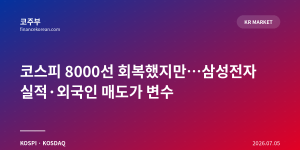 코스피 8000선 회복했지만…삼성전자 실적·외국인 매도가 변수