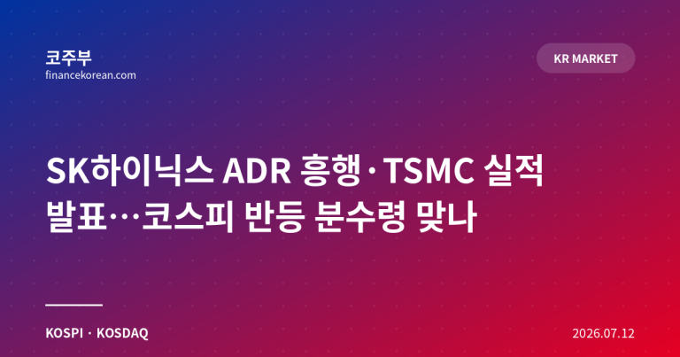 SK하이닉스 ADR 흥행·TSMC 실적 발표…코스피 반등 분수령 맞나