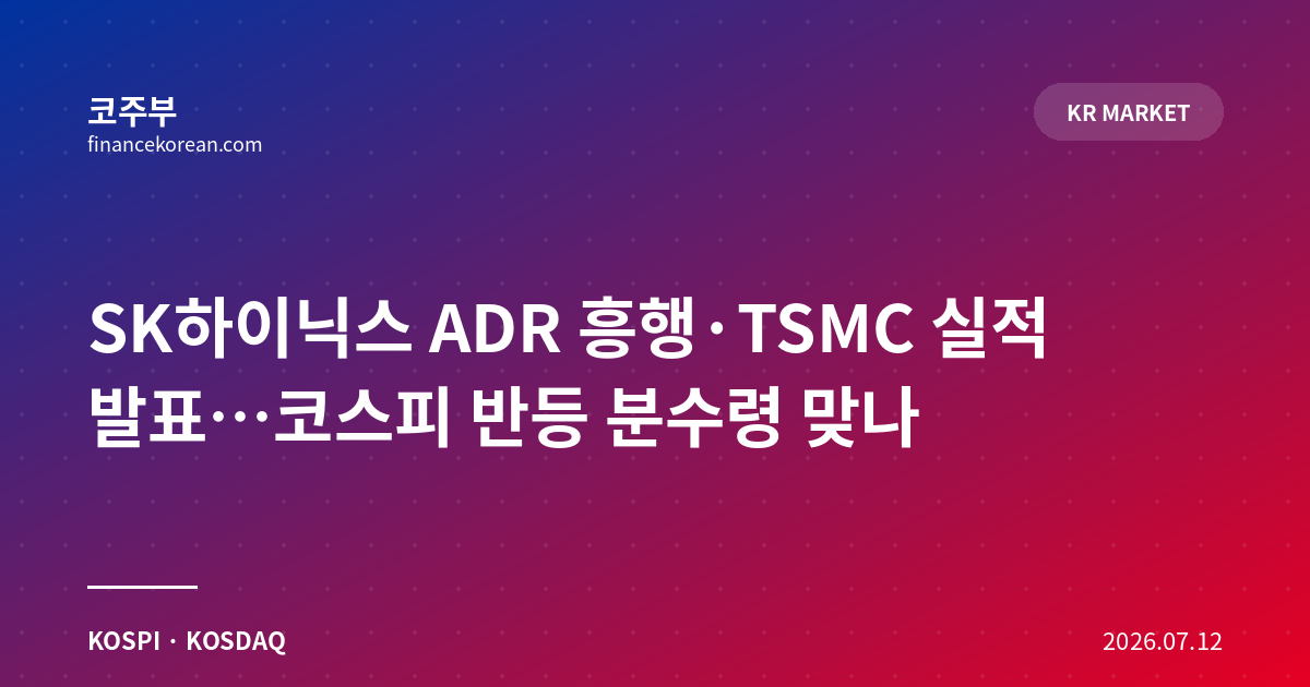 SK하이닉스 ADR 흥행·TSMC 실적 발표…코스피 반등 분수령 맞나
