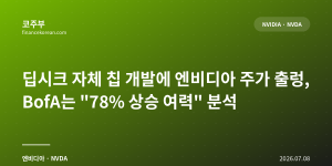 딥시크 자체 칩 개발에 엔비디아 주가 출렁, BofA는 "78% 상승 여력" 분석