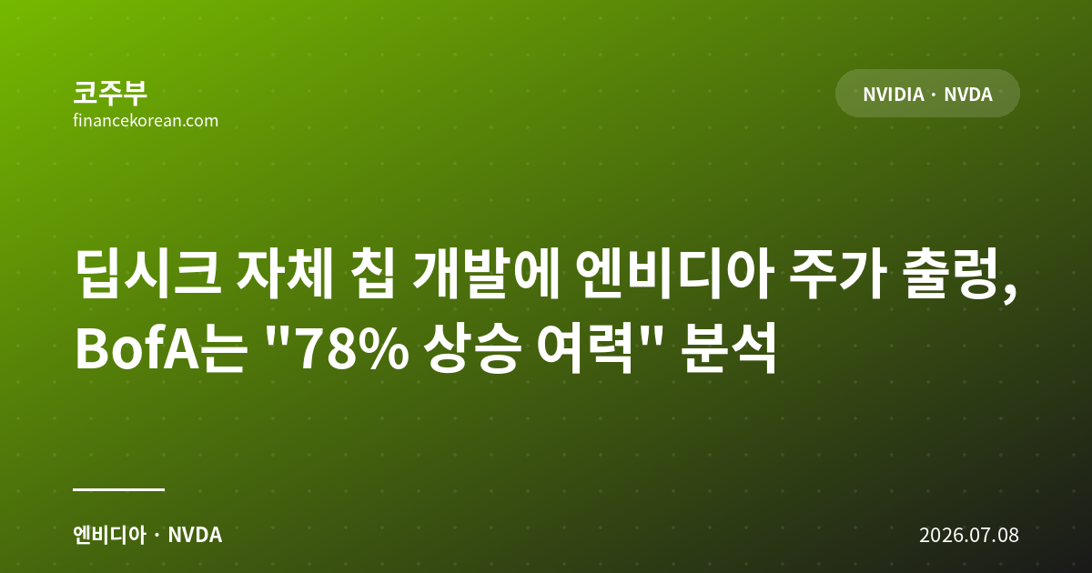 딥시크 자체 칩 개발에 엔비디아 주가 출렁, BofA는 '78% 상승 여력' 분석