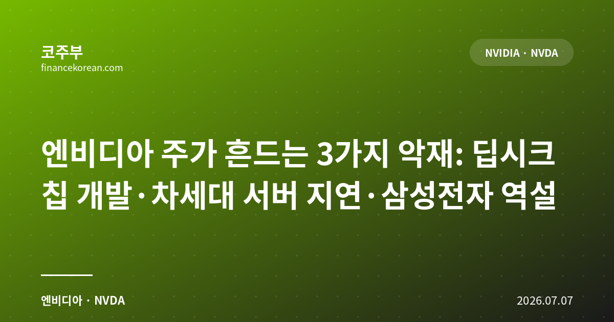 엔비디아 주가 흔드는 3가지 악재: 딥시크 칩 개발·차세대 서버 지연·삼성전자 역설