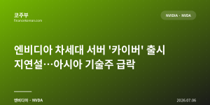 엔비디아 차세대 서버 '카이버' 출시 지연설…아시아 기술주 급락