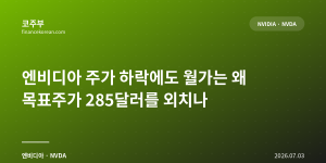 엔비디아 주가 하락에도 월가는 왜 목표주가 285달러를 외치나