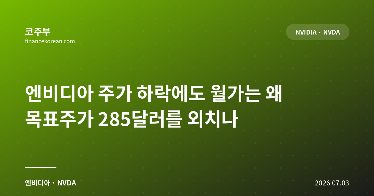 엔비디아 주가 하락에도 월가는 왜 목표주가 285달러를 외치나