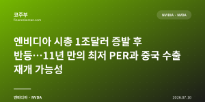 엔비디아 시총 1조달러 증발 후 반등…11년 만의 최저 PER과 중국 수출 재개 가능성