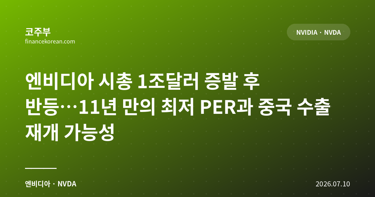 엔비디아 시총 1조달러 증발 후 반등…11년 만의 최저 PER과 중국 수출 재개 가능성